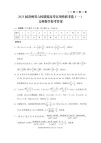 贵州省六校联盟2022-2023学年高三上学期高考实用性联考（一）文科数学试题答案