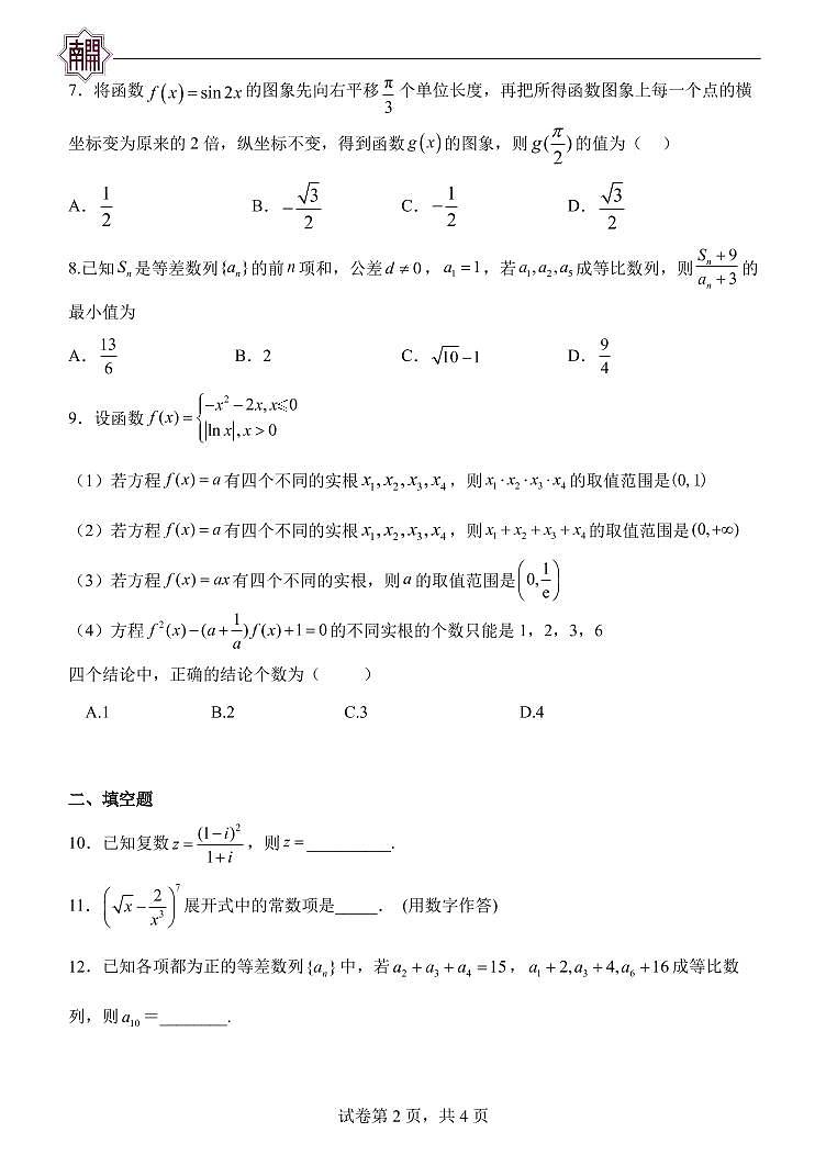 天津市南开中学2022-2023学年高三上学期第二次月考数学试题第2页
