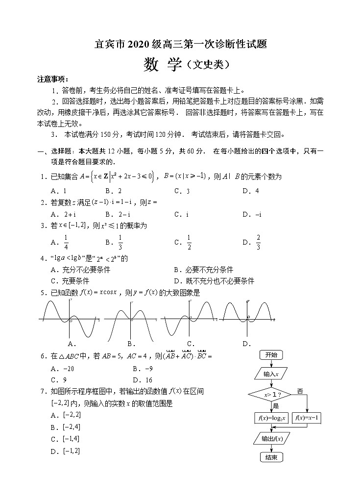2023宜宾高三上学期第一次诊断测试数学（文）数学试题含答案第1页