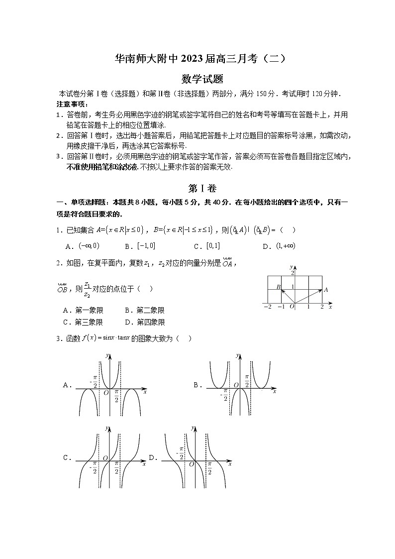 华南师大附中2023届高三月考（二）数学试题第1页