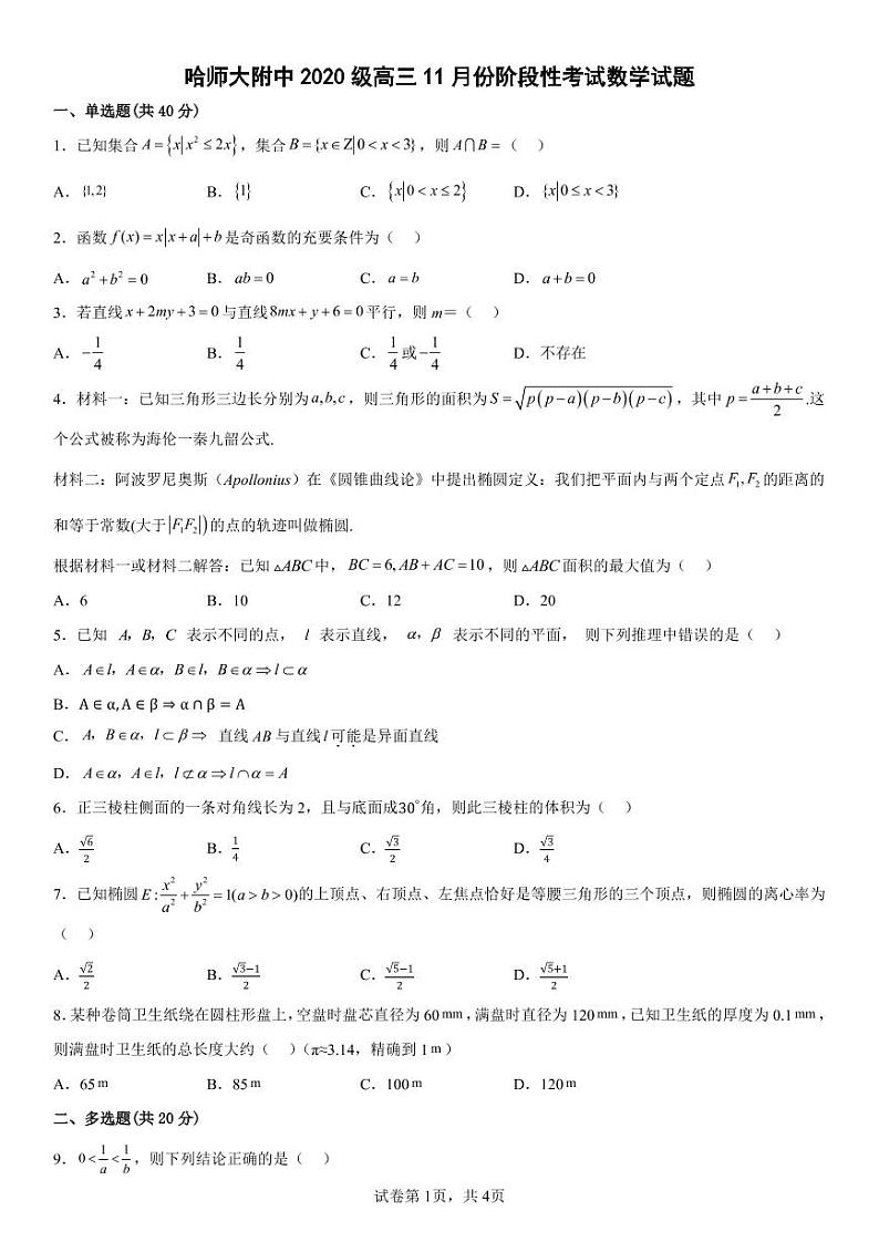 哈师大附中 2020 级高三 11 月份阶段性考试数学试题第1页