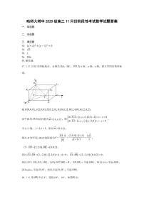 哈师大附中 2020 级高三 11 月份阶段性考试数学试题及参考答案