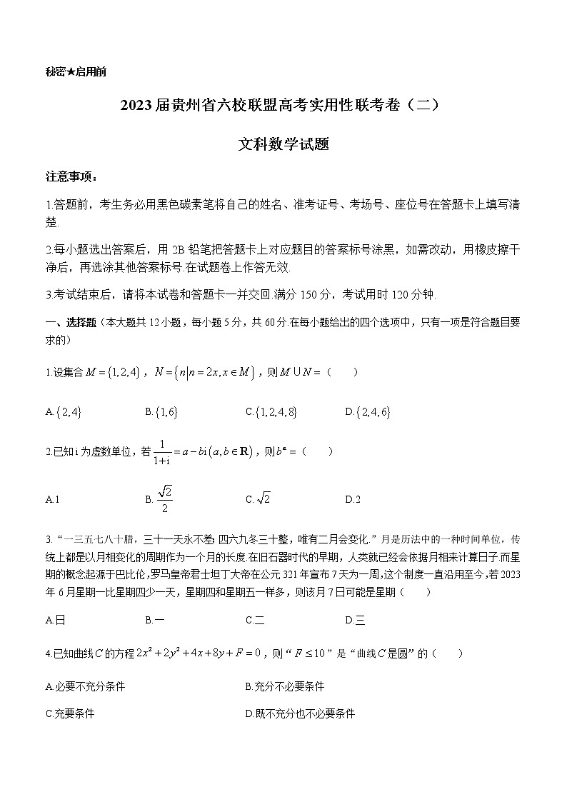 2023届贵州省六校联盟高三上学期11月高考实用性联考卷（二）数学（文）试题含解析01