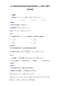 2023届湖北省孝感市新高考联考协作体高三上学期9月联考数学试题含解析