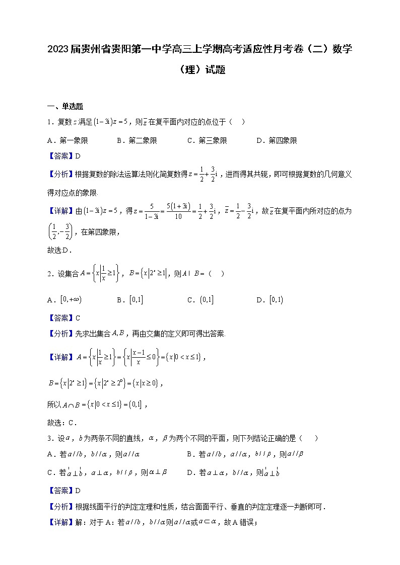 2023届贵州省贵阳第一中学高三上学期高考适应性月考卷（二）数学（理）试题含解析第1页