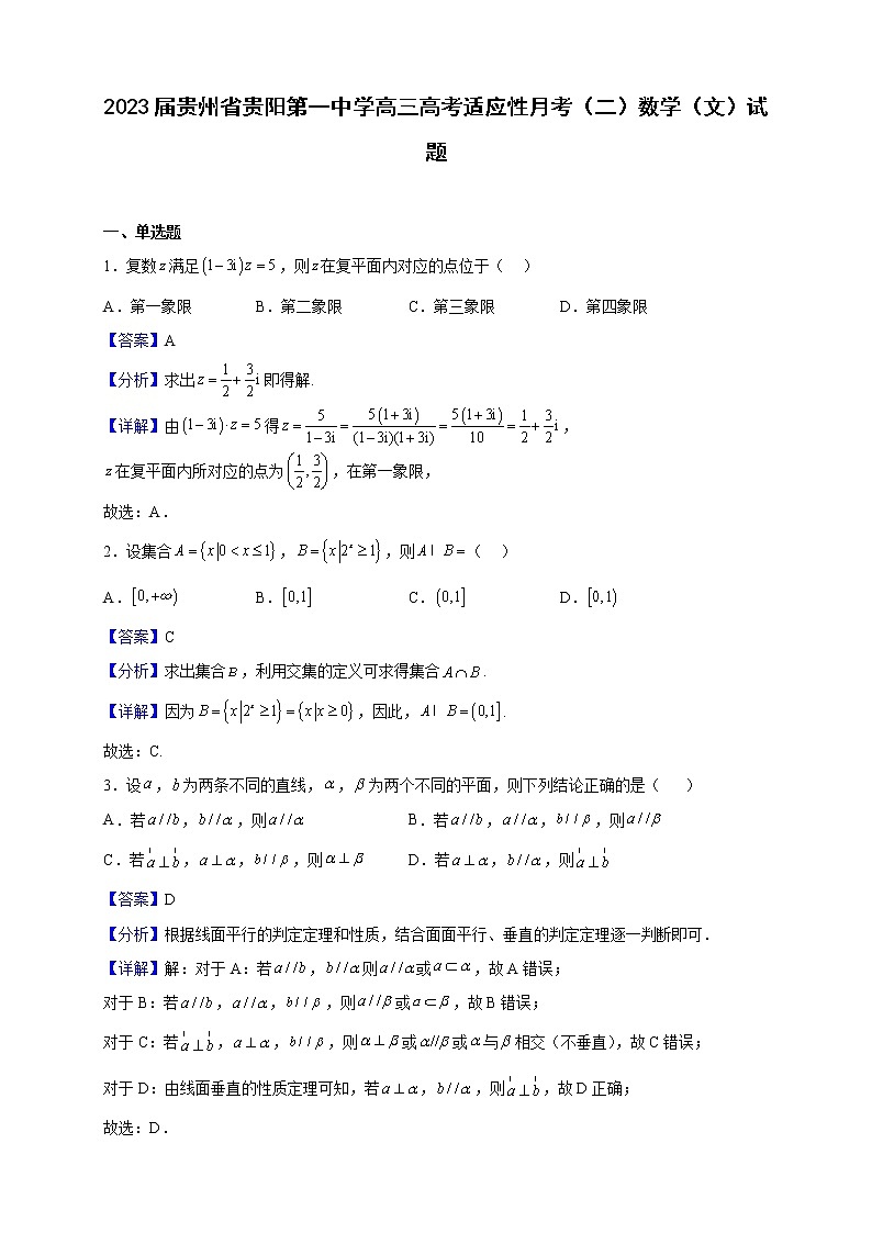 2023届贵州省贵阳第一中学高三高考适应性月考（二）数学（文）试题含解析第1页