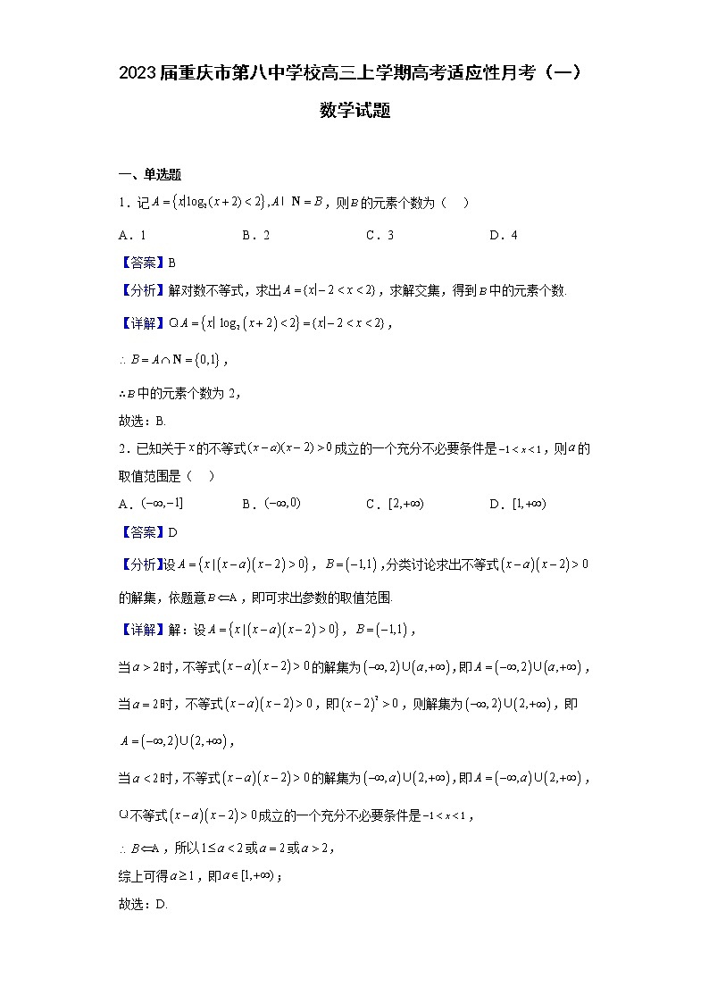 2023届重庆市第八中学校高三上学期高考适应性月考（一）数学试题含解析01