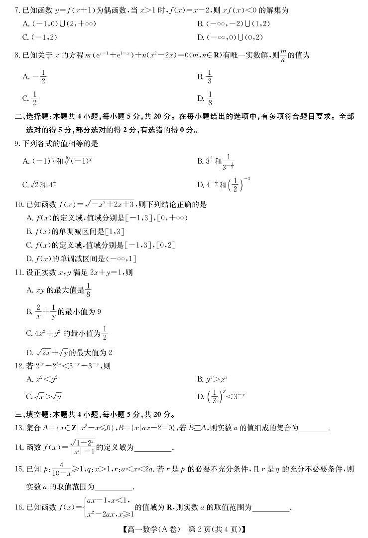 九师联盟高一数学期中北师大版A卷第2页