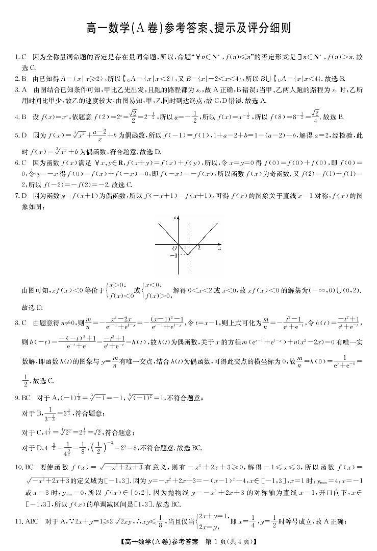 九师联盟高一数学期中北师大版A卷参考答案第1页