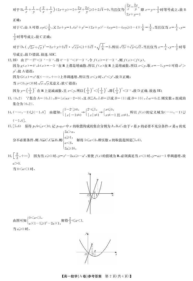 九师联盟高一数学期中北师大版A卷参考答案第2页