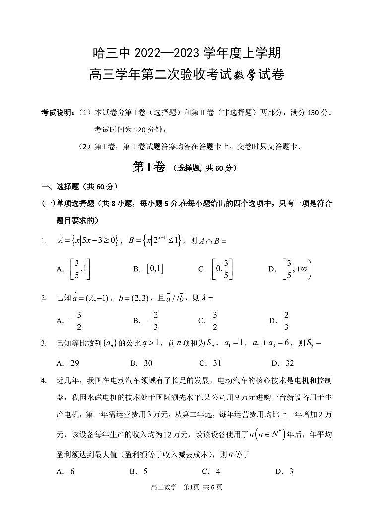 哈三中 2022—2023 学年度上学期高三学年第二次验收考试数学试卷第1页