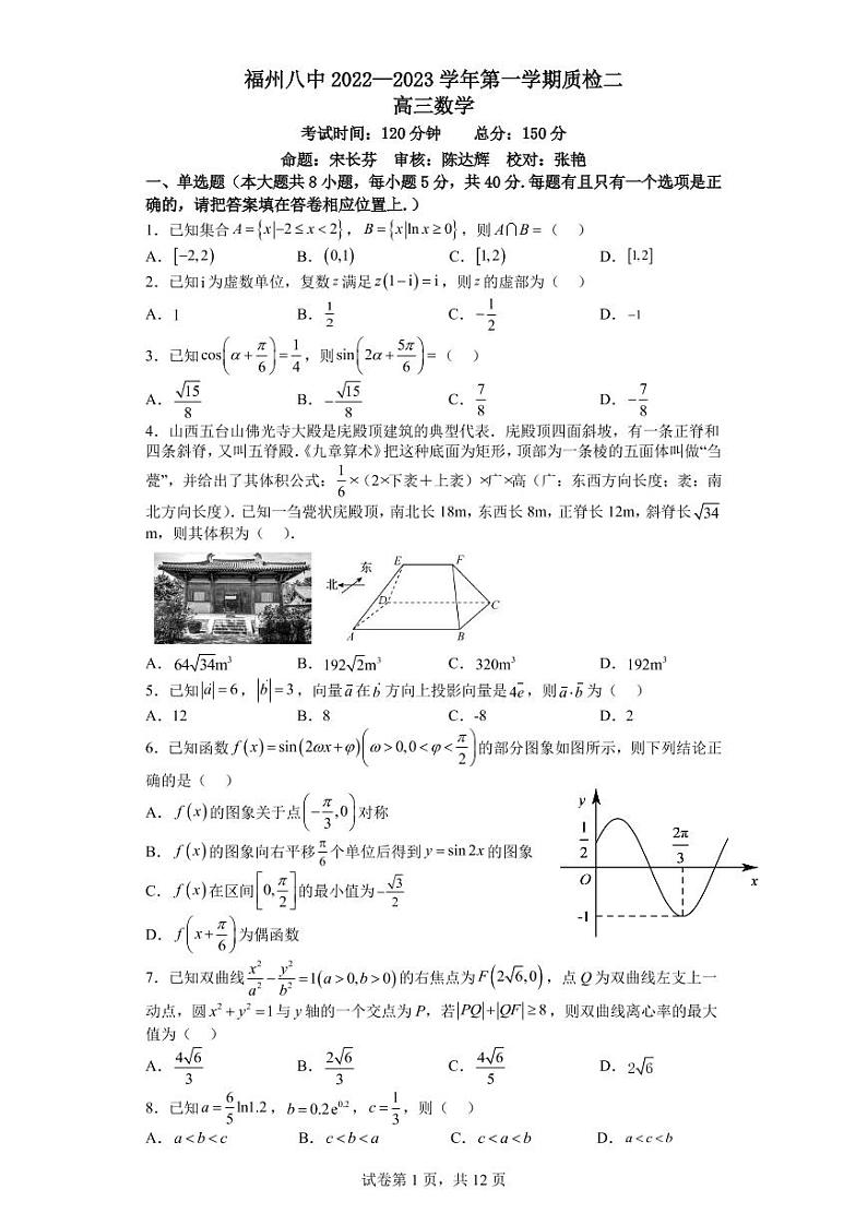 福建省福州第八中学2022－2023学年高三上学期第二次质量检测数学试题01