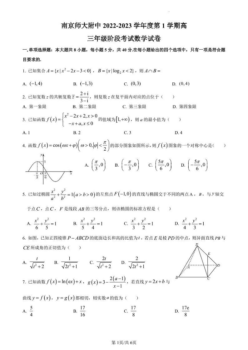 江苏省南京师范大学附属中学2022-2023学年高三上学期期初阶段考试数学试题（原卷版）第1页