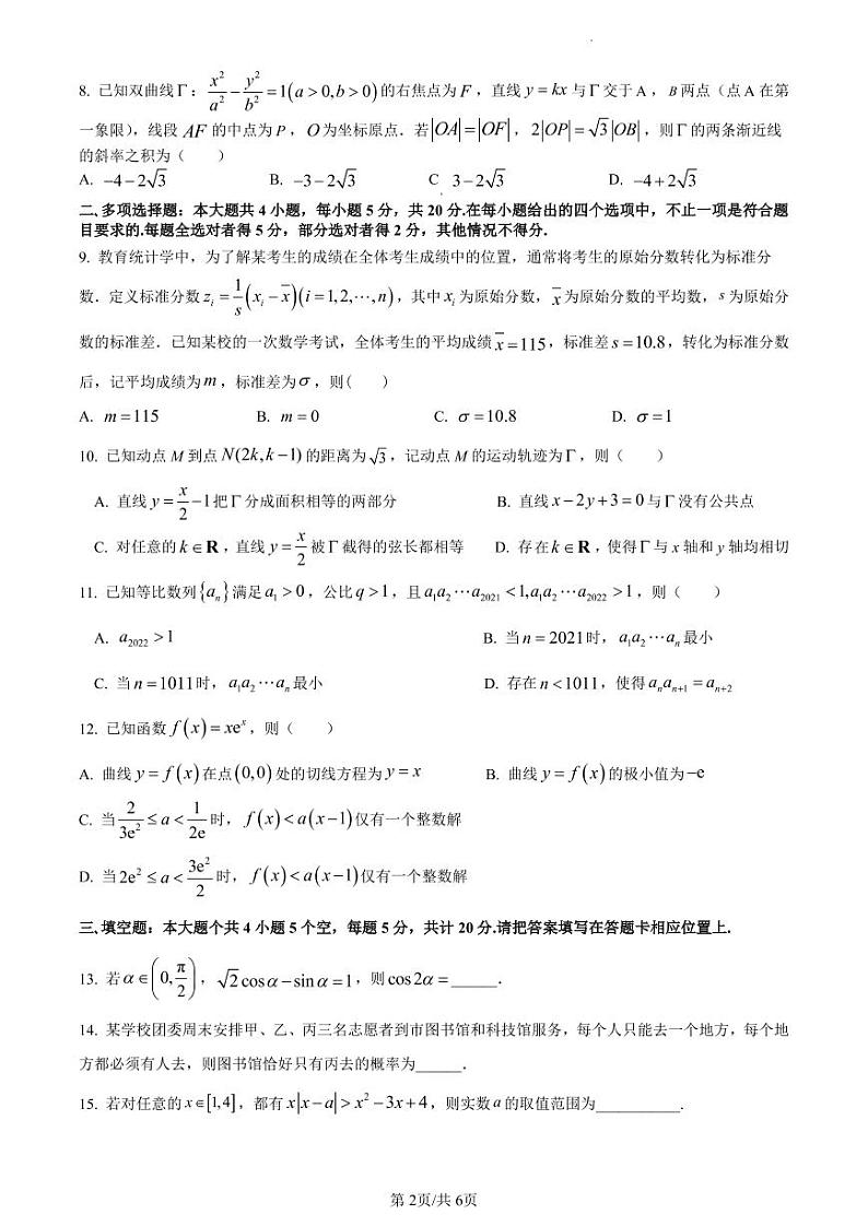 江苏省南京师范大学附属中学2022-2023学年高三上学期期初阶段考试数学试题（原卷版）第2页