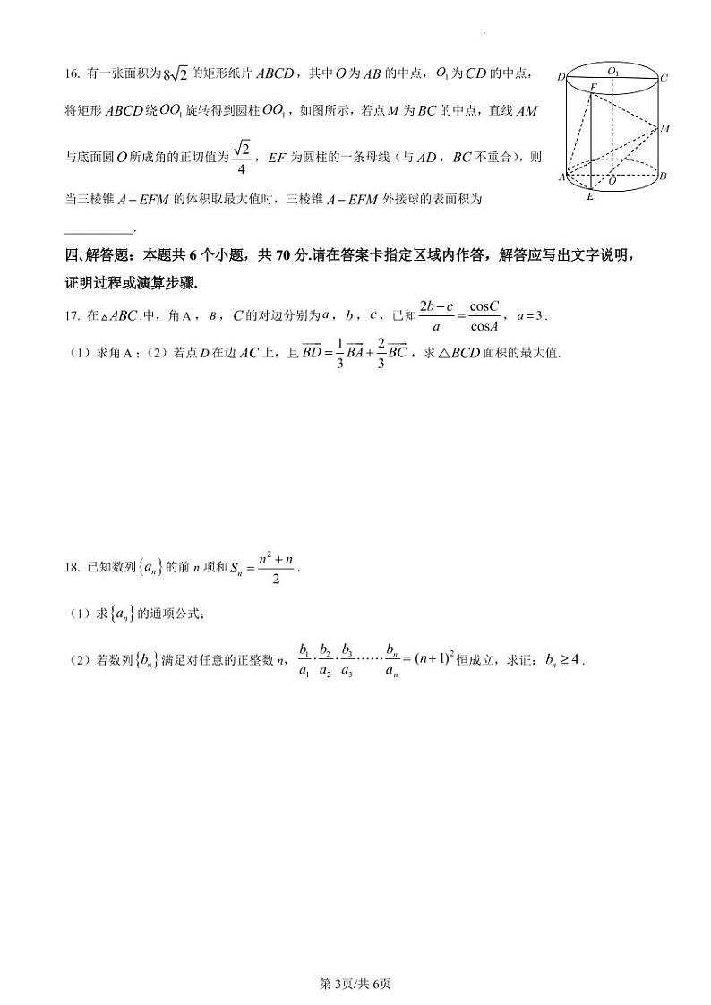 江苏省南京师范大学附属中学2022-2023学年高三上学期期初阶段考试数学试题（原卷版）第3页