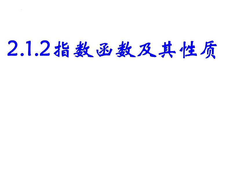 2.1.2指数函数及其性质 课件——2022-2023学年高一上学期数学人教A版必修1第1页