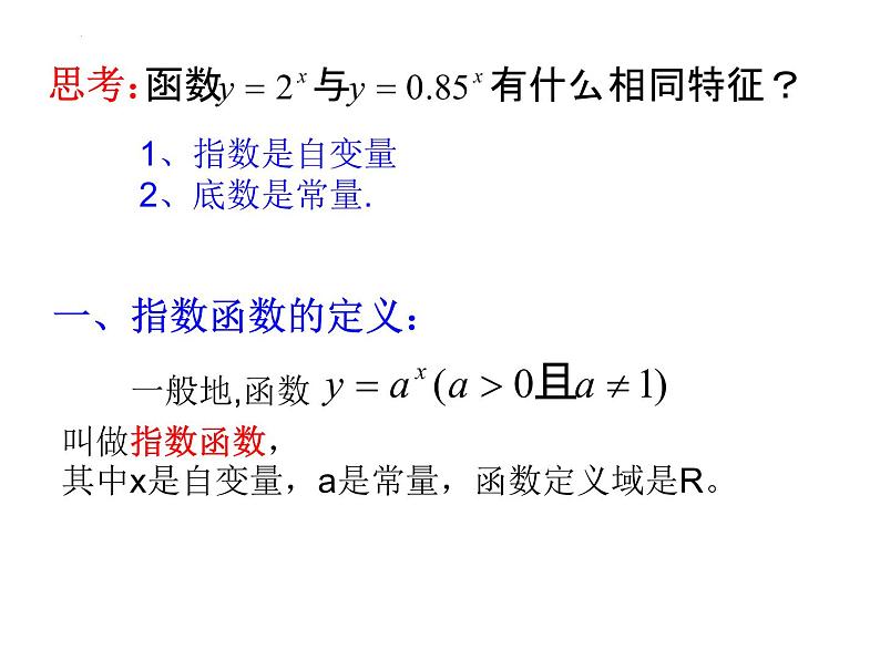2.1.2指数函数及其性质 课件——2022-2023学年高一上学期数学人教A版必修1第3页