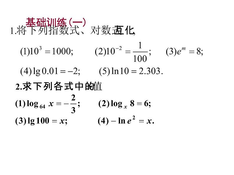 2.2.1 对数与对数运算第一课时 课件——2022-2023学年高一上学期数学人教A版必修1第5页