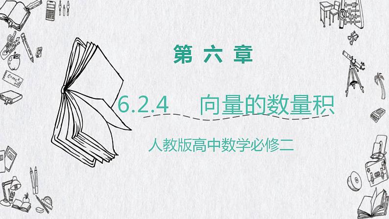 高中数学人教A版2019必修2  6.2.4 向量的数量积运算  课件+教案+练习01