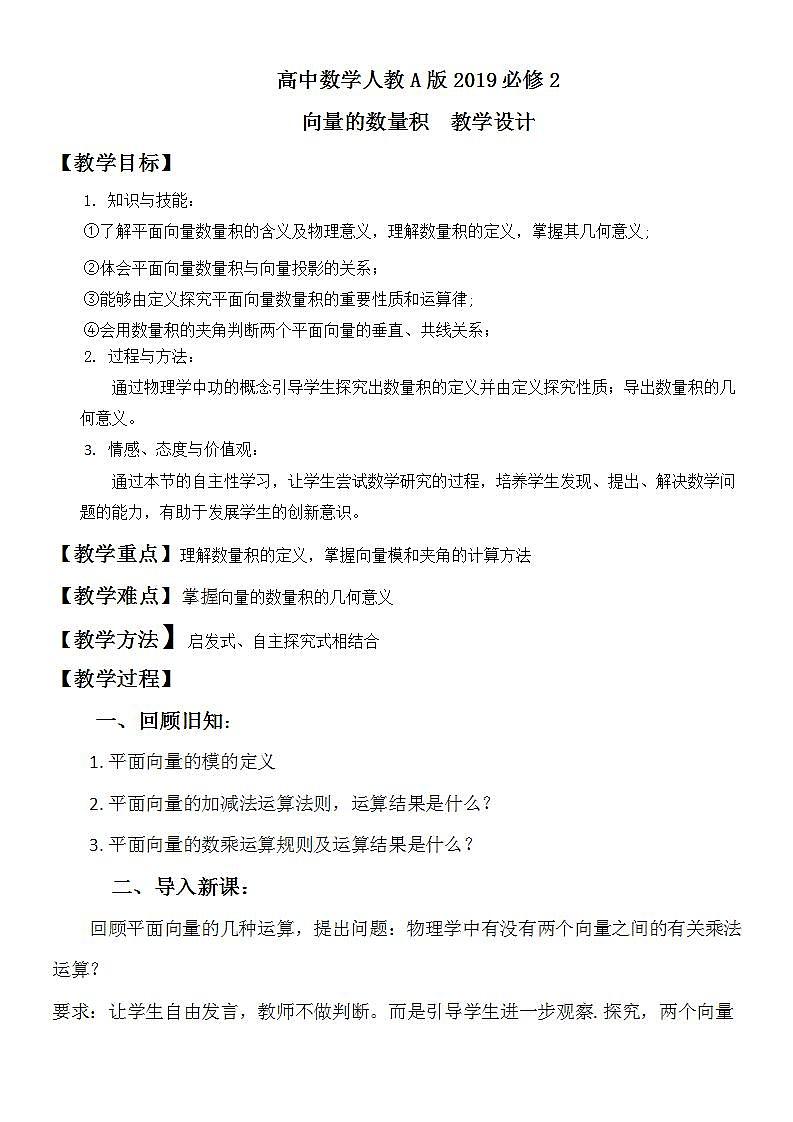 高中数学人教A版2019必修2  6.2.4 向量的数量积运算  课件+教案+练习01