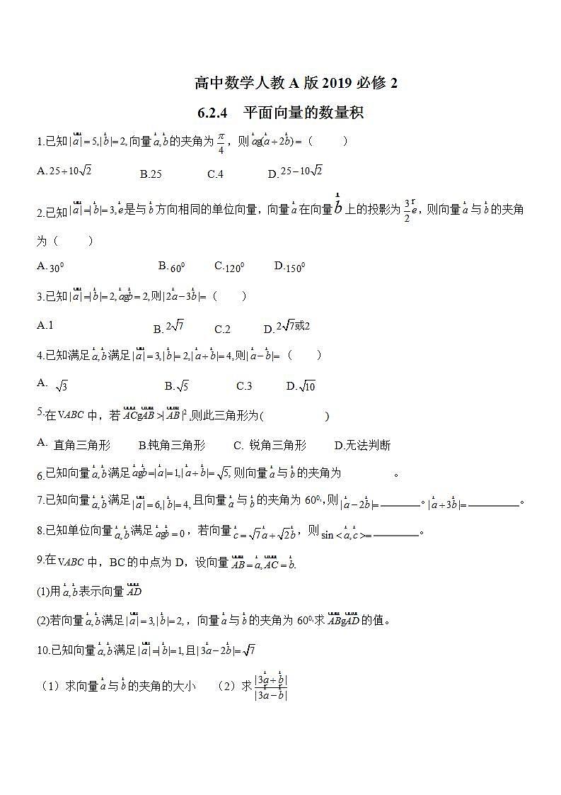 高中数学人教A版2019必修2  6.2.4 向量的数量积运算  课件+教案+练习01
