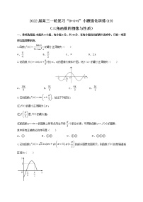 “8 4 4”小题强化训练(19)三角函数的图像与性质（原卷 解析）-2022届高考数学一轮复习（江苏等新高考地区专用）