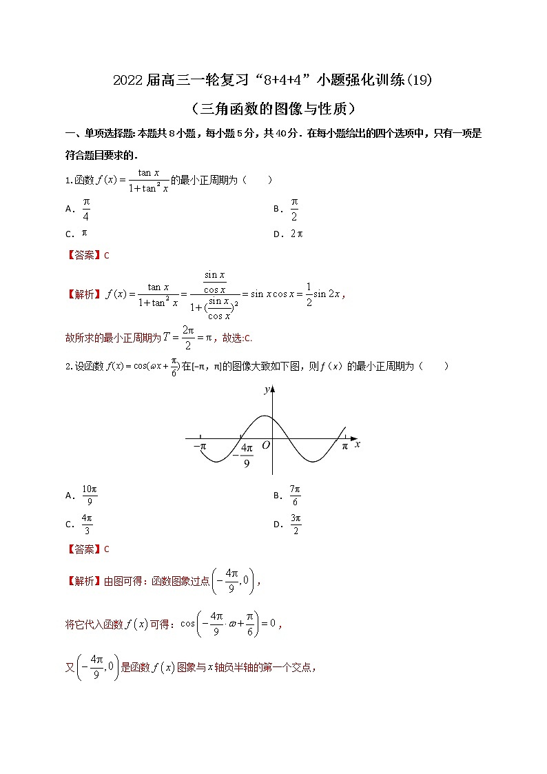 2022届高三一轮复习“8+4+4”小题强化训练(19)（三角函数的图像与性质）（江苏等八省市新高考地区专用）解析版第1页