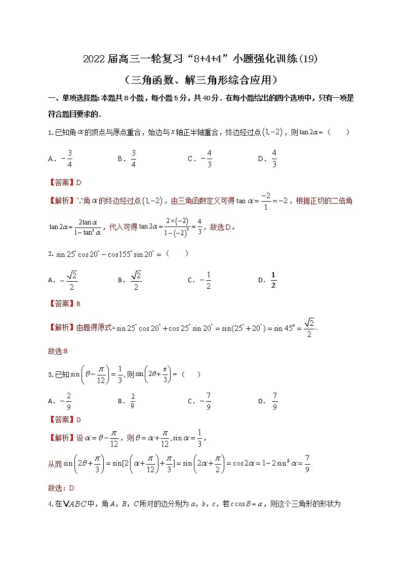 2022届高三一轮复习“8+4+4”小题强化训练(22)（三角函数、解三角形综合应用）（江苏等八省市新高考地区专用）解析版第1页