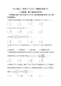 “8 4 4”小题强化训练(22)三角函数、解三角形综合应用（原卷 解析）-2022届高考数学一轮复习（江苏等新高考地区专用）