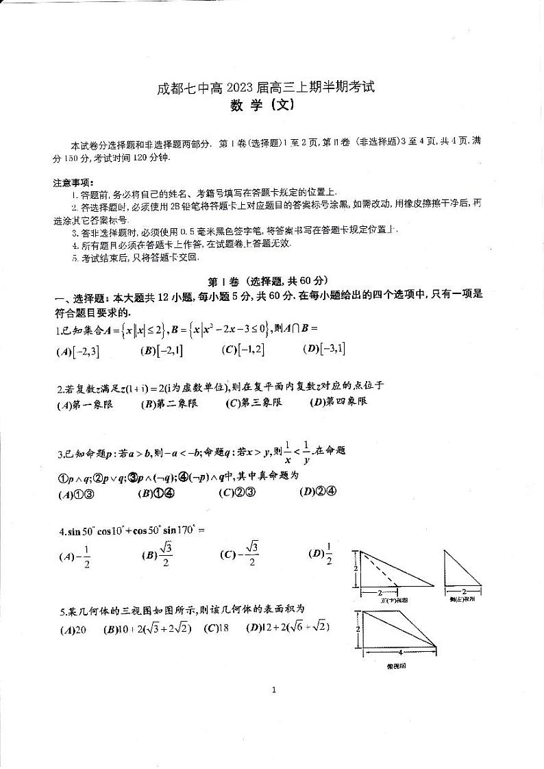 23届高三文科数学上期半期考试试卷第1页