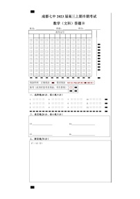 四川省成都市第七中学2022-2023学年高三上学期半期考试数学（文）试卷