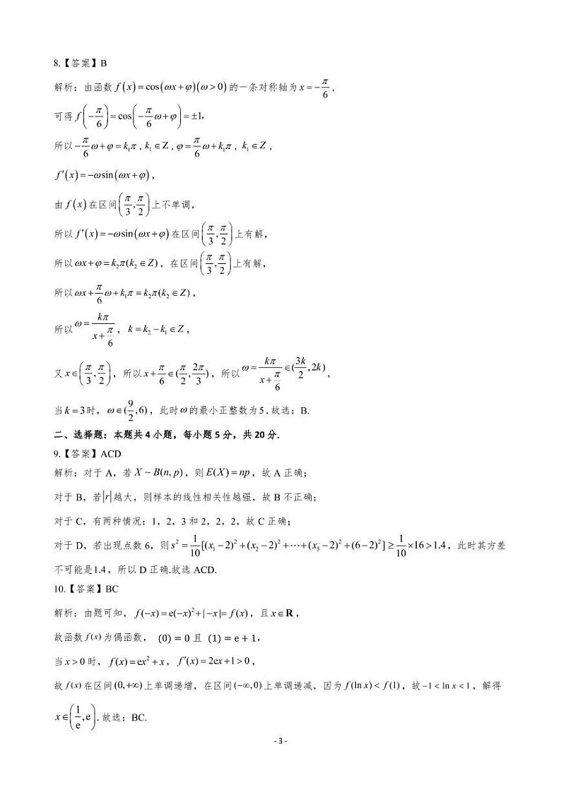 广东省新高考普通高中学科综合素养评价高三年级数学参考答案第3页