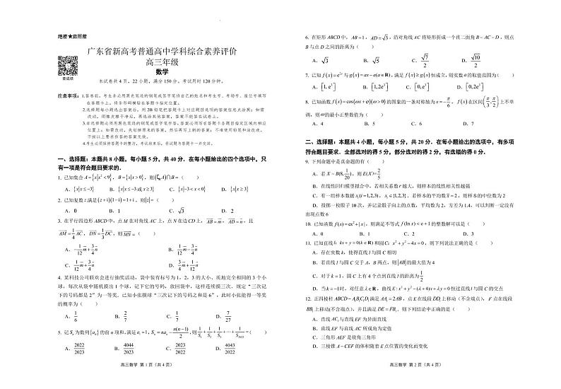 广东省新高考普通高中学科综合素养评价高三年级数学试卷第1页