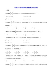 2023年高考数学真题题库专题03 圆锥曲线中的中点弦问题(学生版)