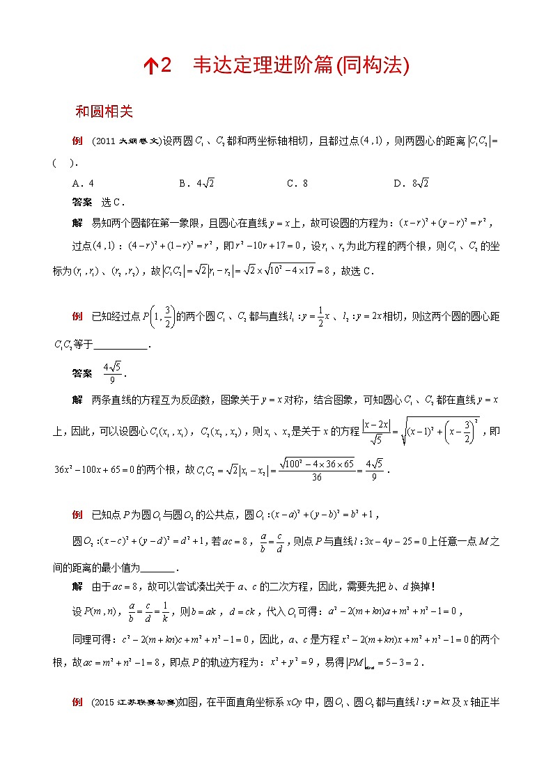 圆锥曲线中——同构法、蒙日圆、彭色列闭形定理（深度总结）第1页