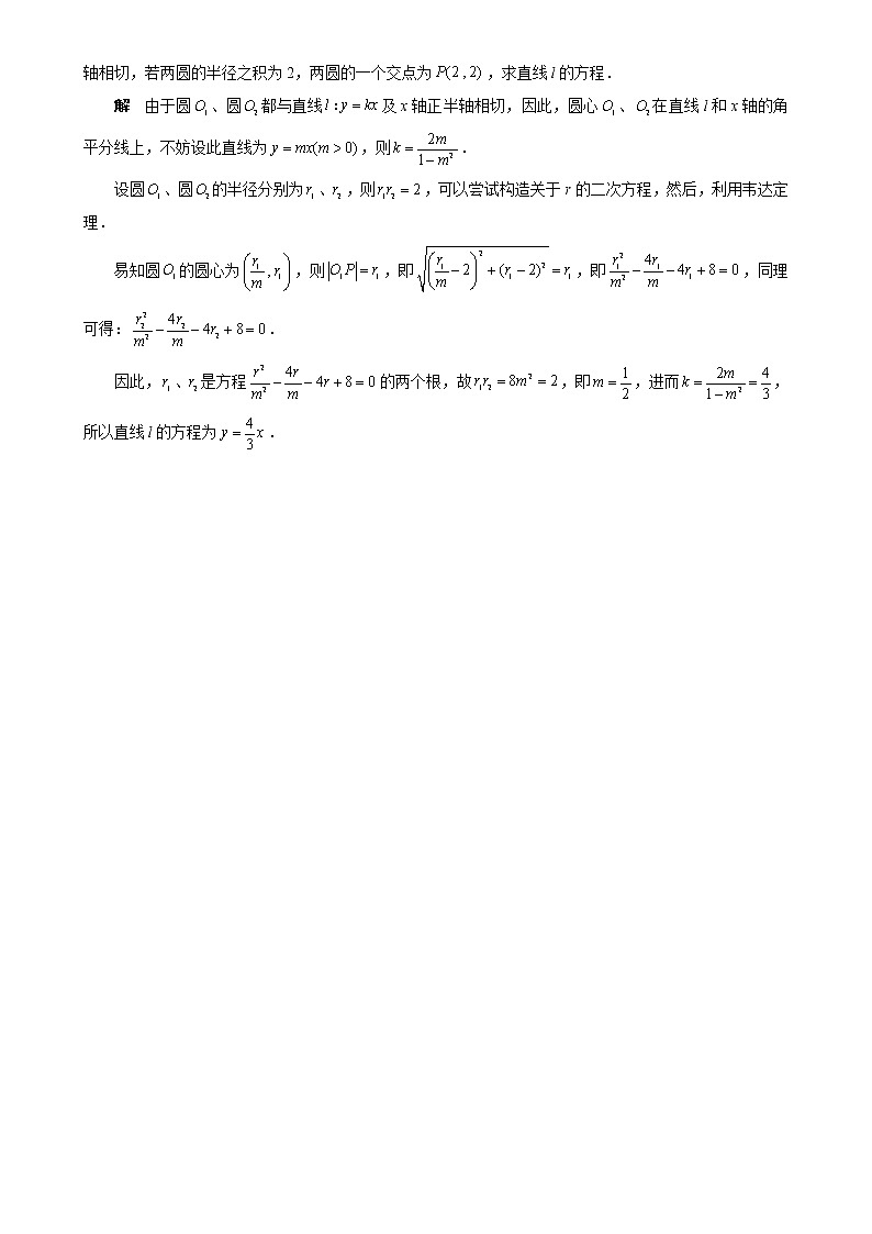 圆锥曲线中——同构法、蒙日圆、彭色列闭形定理（深度总结）第2页