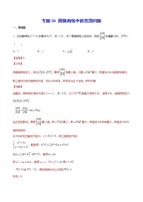 2023年高考数学真题题库专题04 圆锥曲线中的范围问题(解析版)