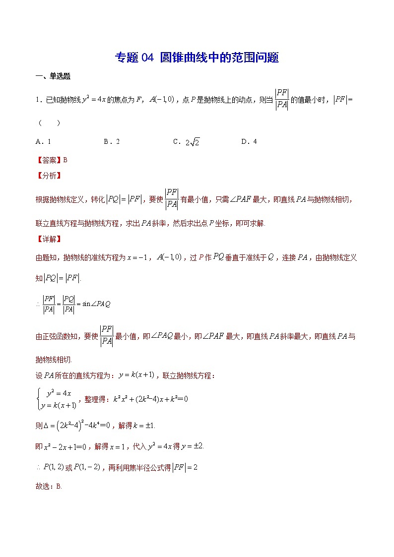 2023年高考数学真题题库专题04 圆锥曲线中的范围问题(解析版)01