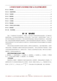 几何体的外接球与内切球满分突破10讲(全网最全模型）