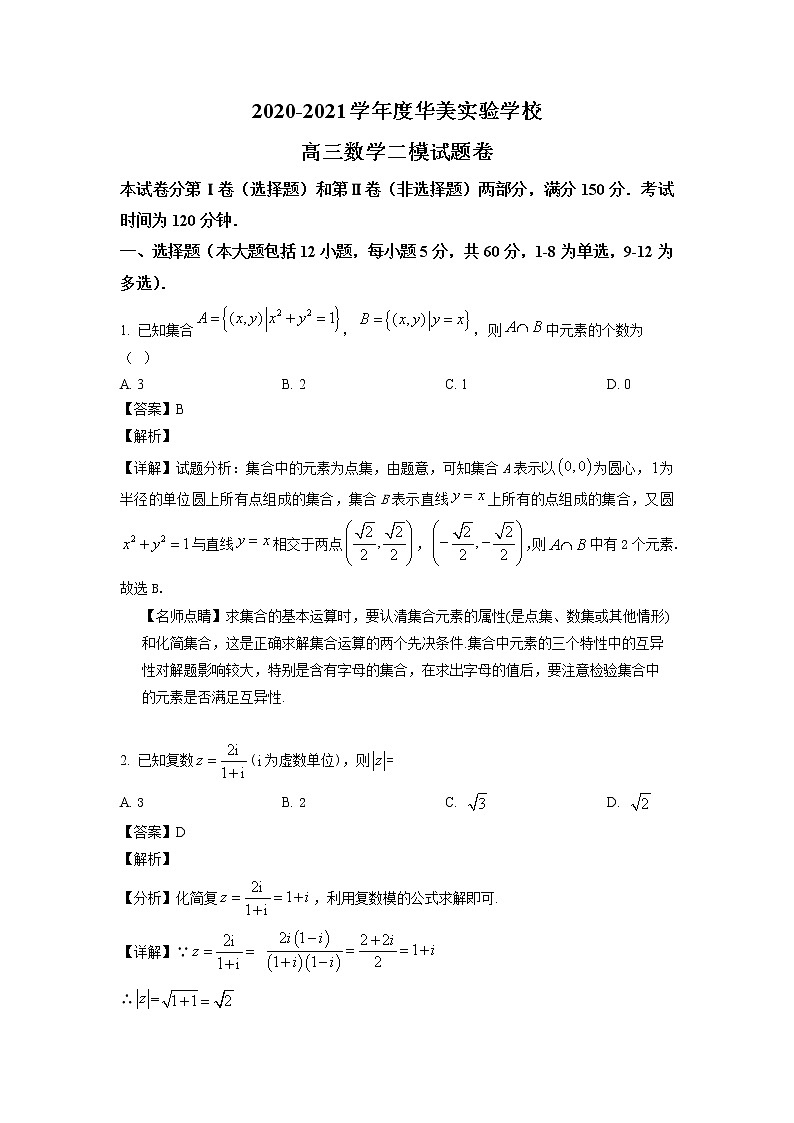 广东省普宁市华美实验学校2021届高三下学期二模数学试题（解析版）第1页