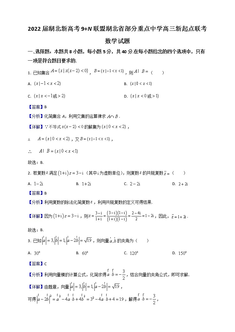 2022届湖北省部分重点中学9+N新高考联盟高三上学期新起点联考数学试题含解析第1页