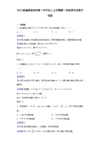 2023届福建省漳州第一中学高三上学期第一次阶段考试数学试题含解析