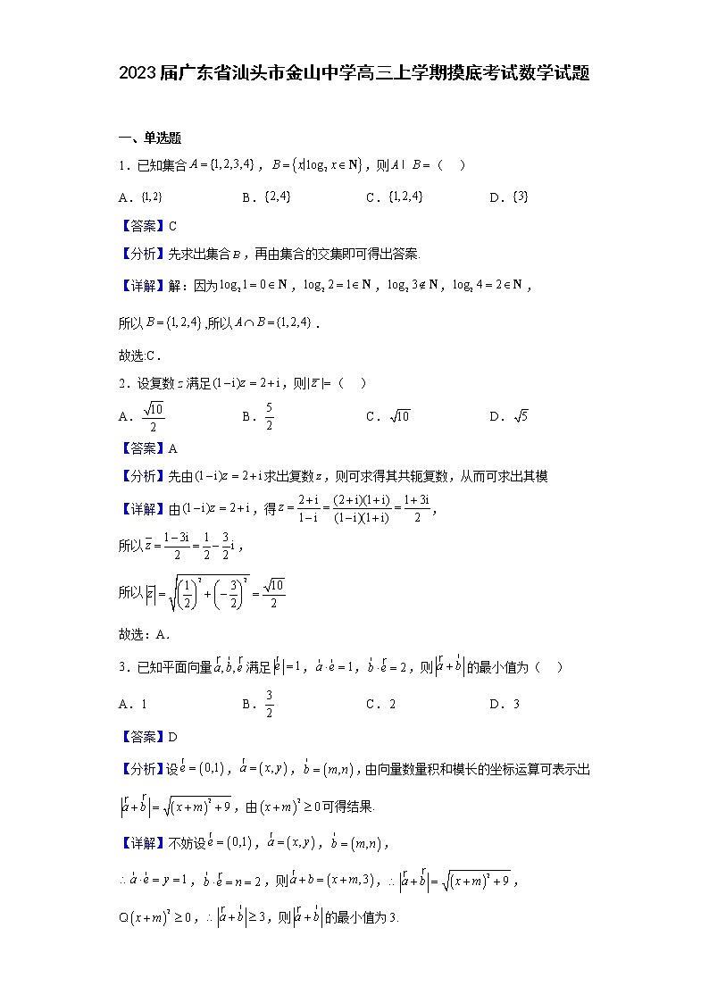 2023届广东省汕头市金山中学高三上学期摸底考试数学试题含解析01