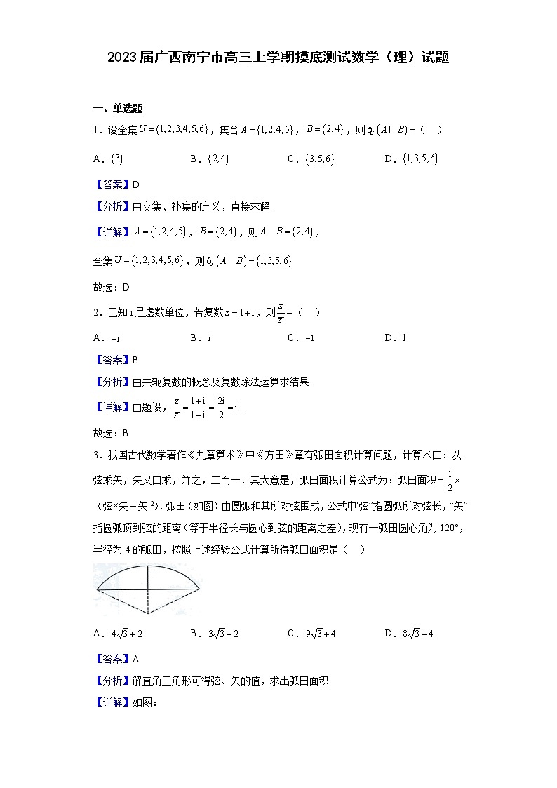 2023届广西南宁市高三上学期摸底测试数学（理）试题含解析第1页