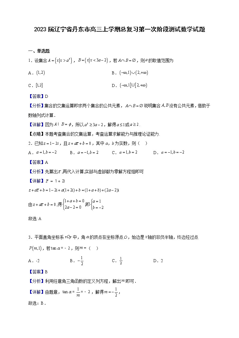 2023届辽宁省丹东市高三上学期总复习第一次阶段测试数学试题含解析01