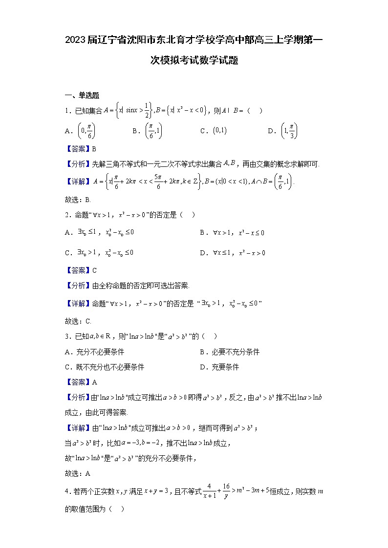 2023届辽宁省沈阳市东北育才学校学高中部高三上学期第一次模拟考试数学试题含解析第1页