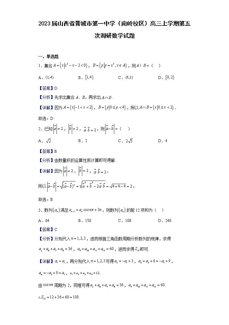 2023届山西省晋城市第一中学（南岭校区）高三上学期第五次调研数学试题含解析第1页