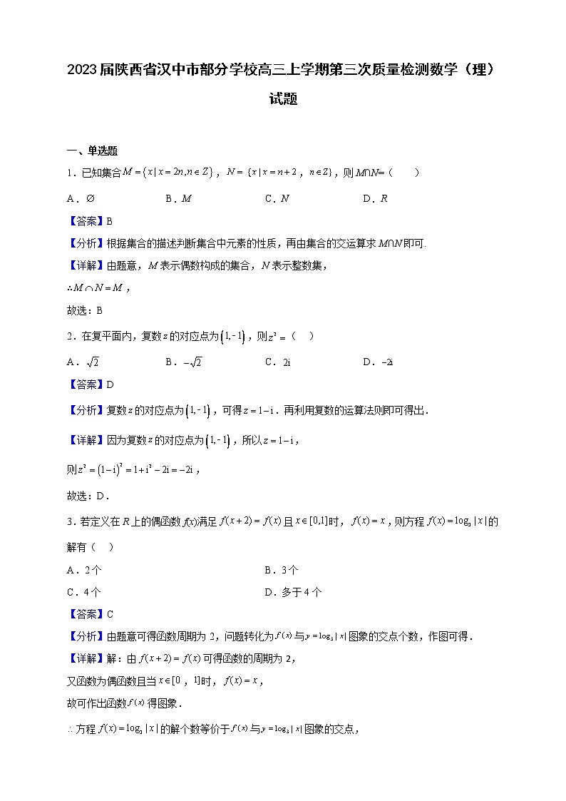 2023届陕西省汉中市部分学校高三上学期第三次质量检测数学（理）试题含解析第1页