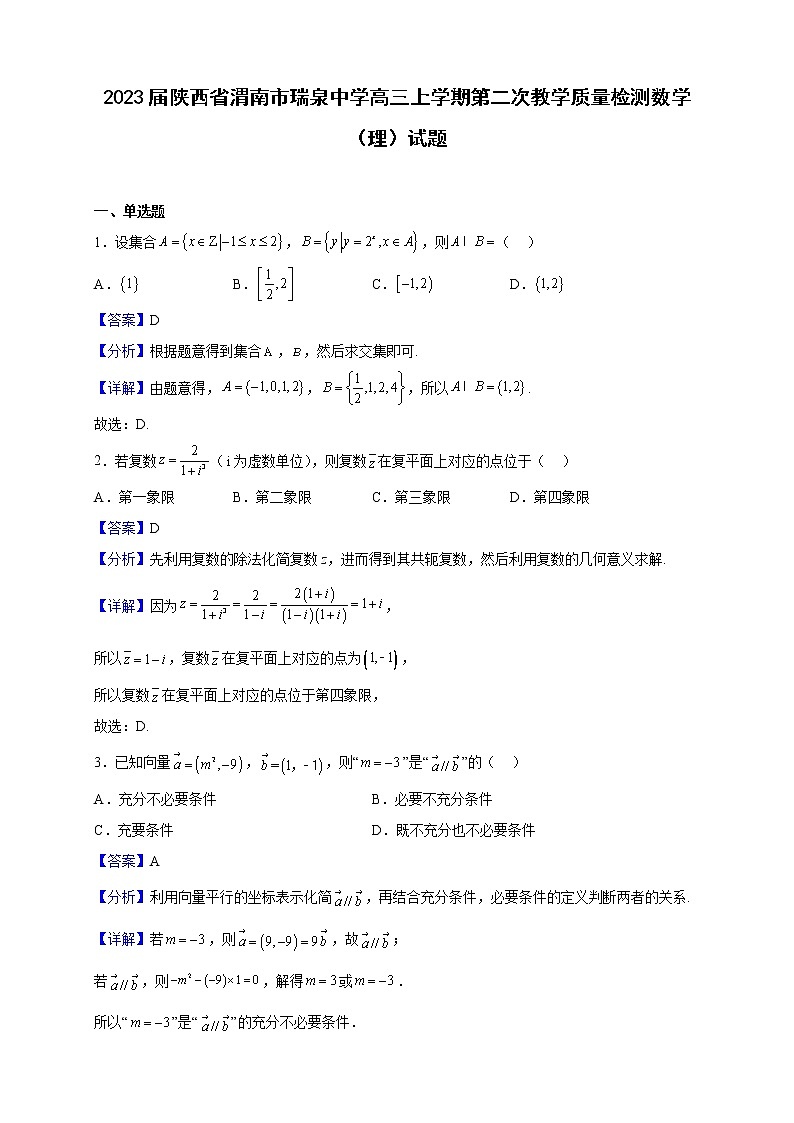 2023届陕西省渭南市瑞泉中学高三上学期第二次教学质量检测数学（理）试题含解析01