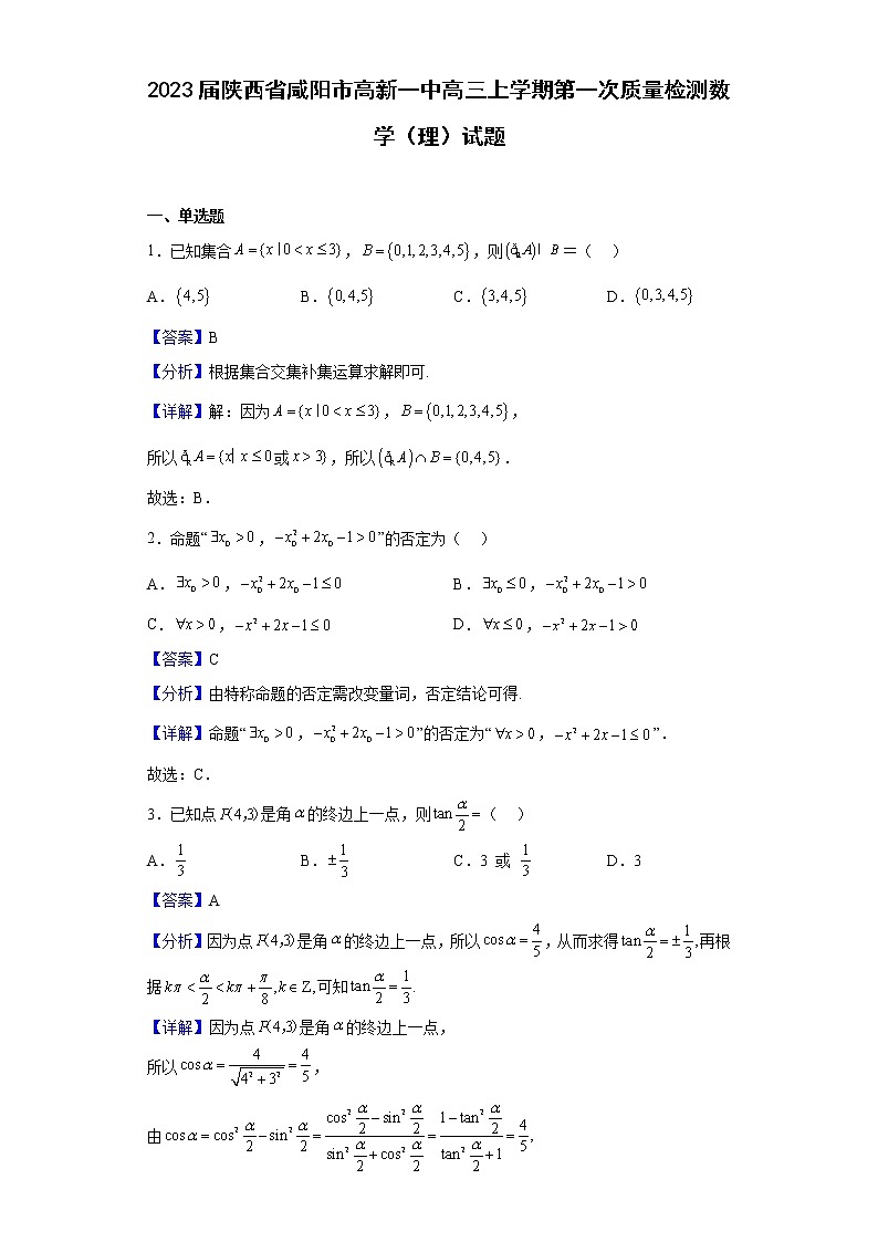 2023届陕西省咸阳市高新一中高三上学期第一次质量检测数学（理）试题含解析01